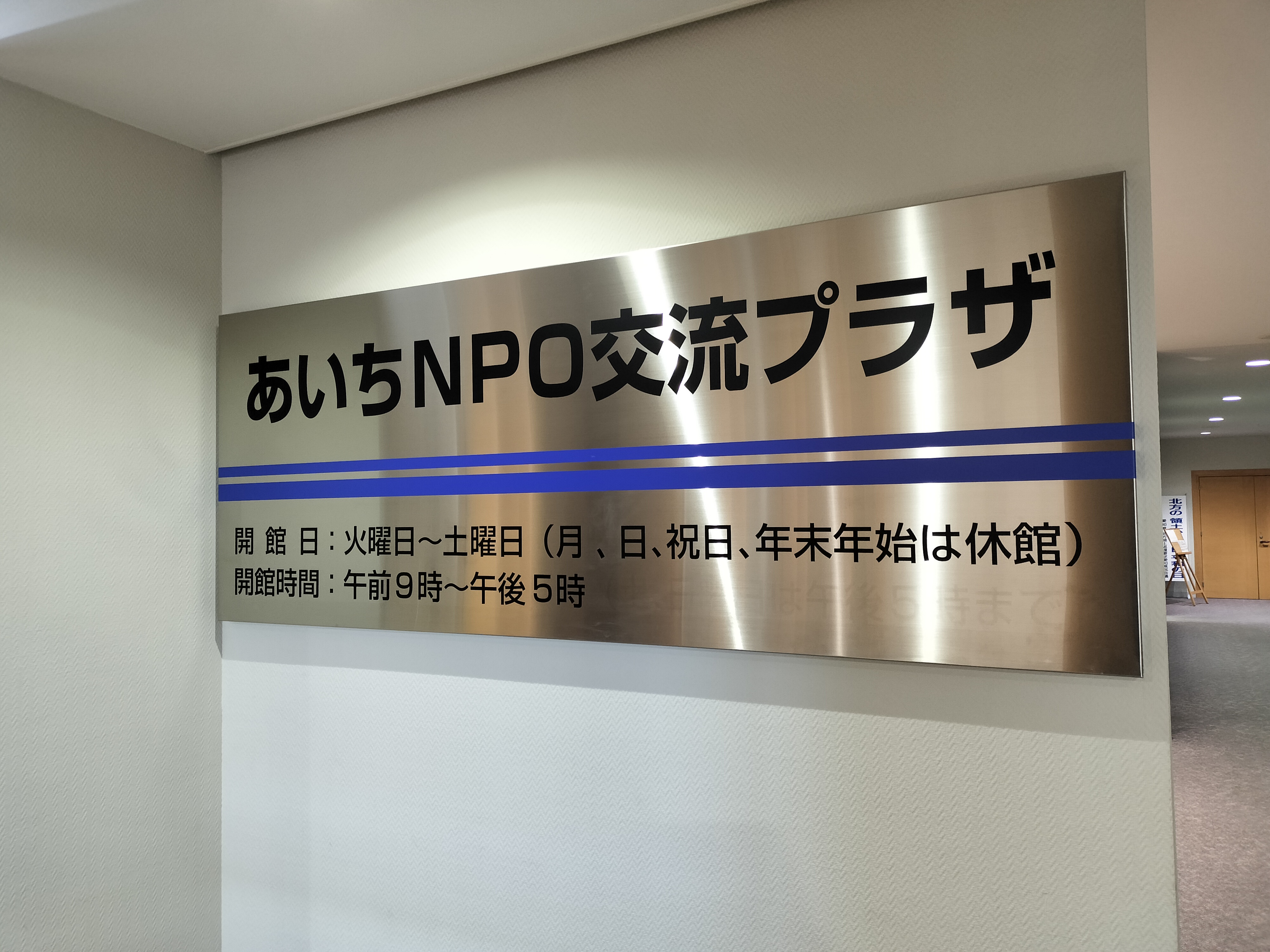 あいちNPO交流プラザの写真